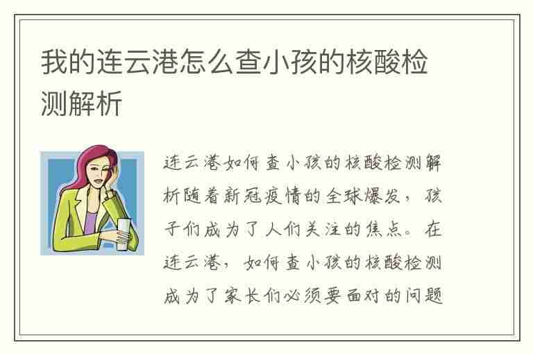 我的连云港怎么查小孩的核酸检测解析